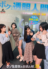 ボクらは透明人間～某大学の女子