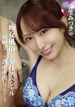 弥生みづきの痴女風俗