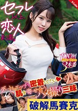 セフレ以上、恋人未満。デートもエッチも密着してたい 肌を寄せ合うハメ撮り三昧 新井リマ