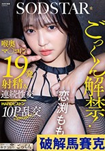 ごっくん解禁！喉奥マ〇コに19発射精＆連続性交HARDピストン10P乱交SPECIAL！！ 恋渕ももな