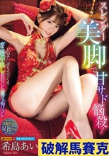 スレンダー美脚で甘サ
