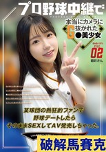 SNSバズリFile02 プロ野球中継で本当にカメラに抜かれたG●美少女 某球団の熱狂的ファンで野球デートしたらそのままSEXしてAV発売しちゃった。しかも感度高くてイキ潮吹いちゃってめちゃくちゃ原石だった件…。