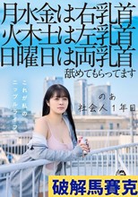 月水金は右乳首火木土は左乳首日曜日は両乳首舐めてもらってますのあ社会人1年目羽月乃蒼