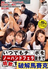 いつでもチ○ポをノーハンドフェラ抜きで精飲する世界