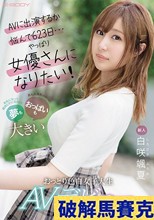 新人 AVに出演するか悩んで623日…やっぱり女優さんになりたい！夢もおっぱいも大きいおっとり色白女子大生 AVデビュー 白咲颯夏