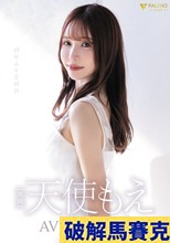 天使もえ AVdebut2