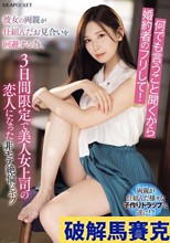 何でも言うこと聞くから婚約者のフリして！彼女の両親が仕組んだお見合いを回避する為、3日間限定で美人女上司の恋人になった非モテ絶倫なボク 明里つむぎ