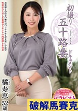 初撮り五十路妻ドキュメント 橘寿恵