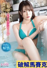 ど痴女な元レースクイーンと行く 濃密中出しデート。 斎木香住