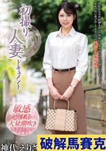 初撮り人妻ドキュメント 神代えりさ