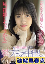 「お父さんお母さん、私、妊娠しちゃうかも」本物お嬢様の危険日に初ナマ中出し3本番SPECIAL 池上乙葉