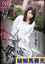 私…急いだ事を後悔しています。2 さつき芽衣