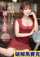 ダメなボクに甘イキ淫語で中出しまでさせてくれる、となりの優しい人妻。 優梨まいな