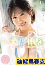ぜーんぶ初体験！！セックス開発 3本番Special！！ 夕木こいろ