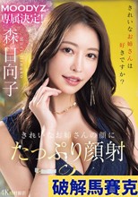 MOODYZ専属決定！きれいなお姉さんの顔にたっぷり顔射3本番 森日向子