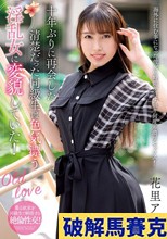 十年ぶりに再会した清楚だった同級生は色気漂う淫乱女に変貌していた！ 花里アカリ