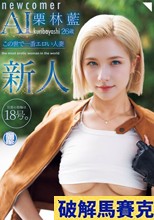 新人 栗林藍 26歳 この世で一番エロい人妻 旦那の指輪は18号。