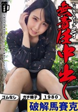 とりあえずナマ一丁無責任中出し本仕込み もなかちゃん 千石もなか