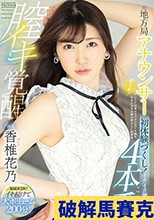 元地方局アナウンサー膣イキ覚醒4本番 初体験づくし！イクイク潮吹き痙攣special 香椎花乃