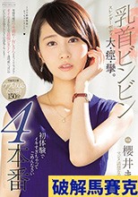 乳首ビンビン スレンダーボディ大・痙・攣。初体験でイキすぎちゃってごめんなさい4本番 櫻井まみ