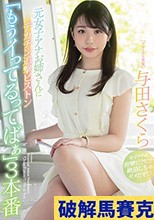 元女子アナお姉さんにデカチン追撃ピストン「もうイってるってばぁ」3本番 与田さくら