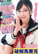 ねえ、Hな勉強しよ？ 華奢清楚な委員長の裏顔は僕の部屋に入り浸りこっそりチ○ポを貪る限界ムラムラ痴女！ 北岡果林