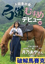 ド田舎出身弓道むすめAVデビュー 平家の隠れ里 福島県●●郡●●●村の月乃あやさん（20）