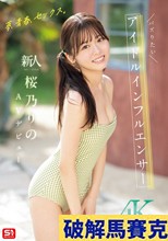 夢、青春、セックス。新人NO.1STYLE バズりたいアイドルインフルエンサー 桜乃りの AVデビュー （ブルーレイディスク）