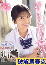 「おじさん、もっと触って」満面の笑顔ピュア少女を我慢できずにメチャクチャ痴●してやったら…彼氏よりも俺のテクの虜に。 川越にこ