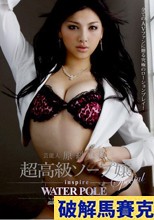 芸能人 原紗央莉 超高級ソープ嬢Special inspire WATER POLE
