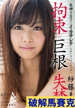 紗藤まゆ 失神するほど…イカサレテ