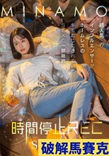 時間停止REC 超人気インフルエンサーがホームレスのキモおじにされていたSEXの一部始終 MINAMO
