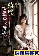 前略四畳半の奥様 めいさん 28歳 ●素人四畳半生中出しシリーズ 宝生めい