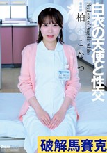 白衣の天使と性交 柏木こなつ