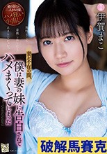 妻が不在の間、僕は妻の妹に告白されてハメまくってしまった 伊賀まこ