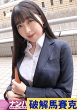 マジ軟派、初撮。 2159 【営業スマイルの皮を剥いだらド変態】【保険の契約より先におま●こにしっかりぶち込みました】昼間の錦糸町の路上で見つけたE乳保険レディはむっつりスケベ？！おばあちゃん子の裏に隠された本性は性欲モンスター！！！イクッ！を連発する敏感トロま●こ&喉奥までち●こにしゃぶりつくご奉仕体質は最高！！欲求不満ゆえの豹変の果てに顔面ドロドロで絶頂崩壊！！