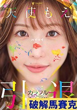 天使もえ 引退記念作品 「カラフル」