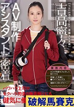 AV制作アシスタントに密着 パワハラ上司やセクハラ男優の無茶振りにも健気に働く女性AD 吉高寧々