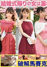 【中出し4連発！！！】結婚式帰り清楚系美女×3スナップ写真と称して強引ハメ撮り連続種付けセックスしてみたwwww