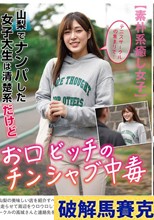 山梨でナンパした女子大生は清楚系だけどお口ビッチのチンシャブ中毒 高城なぎさ