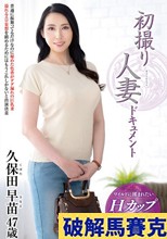初撮り人妻ドキュメント 久保田早苗