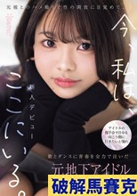 アイドルの握手会で自分も向こう側に行きたいと憧れ歌とダンスに青春を全力で注いだ元地下アイドル‘時藤ゆいな’元彼とのハメ撮りで性の開放に目覚めて、今、私は、ここにいる。
