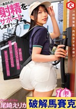 ～あなたの射精をサポートします～ おしり配達パートナー 尾崎えりか