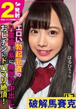パコ撮りNo.135 エロい勃起乳首の八重歯J系に無許可中出し おじチンにドハマり絶頂！ はるひちゃん