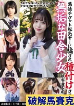 悪徳チケット転売ヤ―に騙され種付けされた無垢な田舎少女 被害者5名
