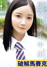 現代の大人びている高身長女の子と援交ホテル中出し 女子●生もも