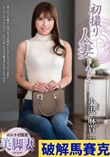 初撮り人妻ドキュメント 小沢麻貴