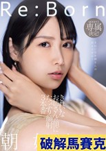 Re:Born MOODYZ専属決定！きれいなお姉さんの顔にたっぷり顔射3本番 朝妃りお