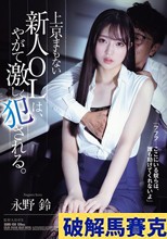 上京まもない新人OLは、やがて激しく犯●れる。 永野鈴