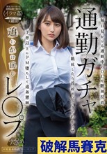 通勤ガチャ追いかけ回しレ〇プ 毎日見かける通勤中のOLを眠剤拉致 抵抗したら首絞めビンタでわからせ 予想以上にドM堕ちして追姦懇願 本田瞳